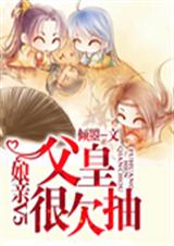 娘亲V5父皇很欠抽 娘亲V5父皇很欠抽