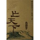 亡天下--南明痛史 亡天下--南明痛史
