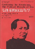 毛泽东的政治哲学 毛泽东的政治哲学