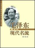 毛泽东瞩目的现代名流 毛泽东瞩目的现代名流