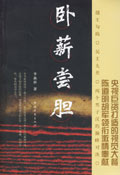 卧薪尝胆 卧薪尝胆