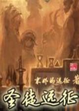 圣徒远征 圣徒远征
