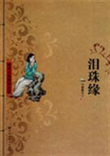 泪珠缘 泪珠缘
