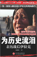 为历史流泪:亲历战后伊拉克 为历史流泪:亲历战后伊拉克
