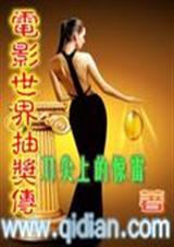 电影世界抽奖传 电影世界抽奖传