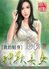 我的贴身神兽美女 我的贴身神兽美女