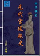 元代宫廷艳史 元代宫廷艳史