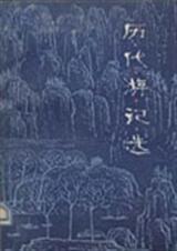 历代游记选 历代游记选