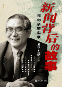 新闻背后的故事:我的亲历实录 新闻背后的故事:我的亲历实录