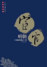 明朝宦官 明朝宦官