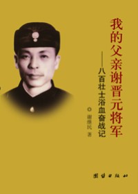 我的父亲谢晋元将军 我的父亲谢晋元将军