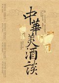 中华美酒谈 中华美酒谈