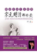 宋元明清那些爱 宋元明清那些爱