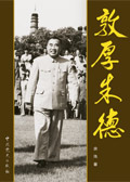 敦厚朱德 敦厚朱德