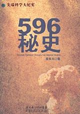 596秘史 596秘史