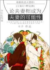 (鬼灯+野神良同人)[主鬼灯+野良神]论夫妻相成为夫妻的可能性封面