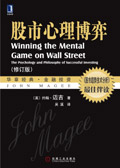 股市心理博弈(修订版)封面