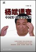 杨斌调查:中国黑马富豪浮沉录封面