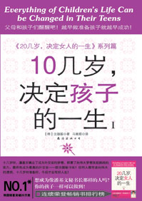 10几岁,决定孩子的一生Ⅰ封面