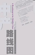 中产路线图封面