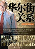 华尔街关系封面