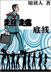 超越底线封面
