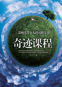 奇迹课程 奇迹课程