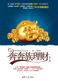 奔奔族理财(第二版)封面