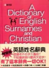 英语姓名词典外研社.李慎廉 等编著修改封面