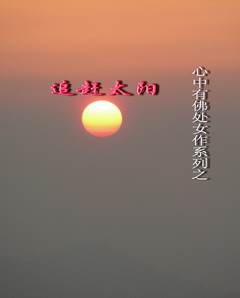 追赶太阳封面
