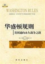 华盛顿规则:美国通向永久战争之路封面