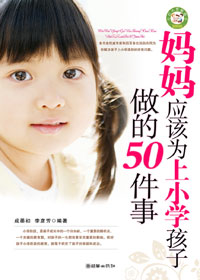 妈妈应该为上小学孩子做的50件事封面