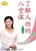 了解人性的八堂课封面