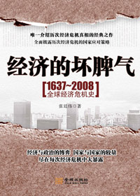 1637-2008全球经济危机史:经济的坏脾气封面