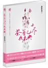 追忆年华-荼靡已尽夜未央(出版)封面
