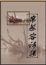 席慕容诗集全集封面