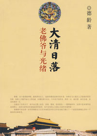 大清日落:老佛爷与光绪 大清日落:老佛爷与光绪