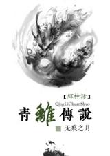 青离传说封面