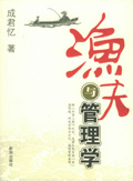 渔夫与管理学封面