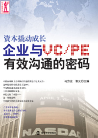 资本撬动成长:企业与VCPE有效沟通有密码封面