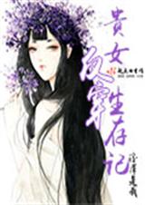 贵女反穿生存记封面