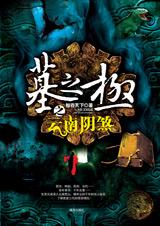 墓之极之云南阴煞封面