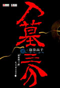入墓三分之盗墓高手封面