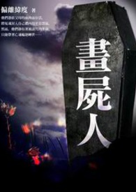 画尸人6-7封面