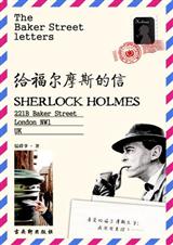 给福尔摩斯的信封面