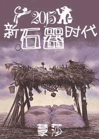 (种田)新石器时代封面