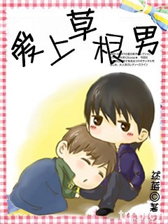 爱上草根男封面