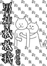 男神救救我封面
