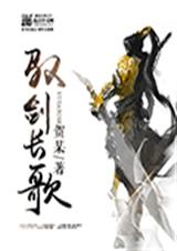 驭剑长歌封面