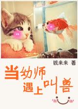 当幼师遇上叫兽封面